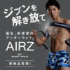 【BODYWILD】ウエストゴムのない新感覚ボクサーパンツ「AIRZ」で解放感のある新生活をスタートしよう！