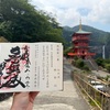 西国第一番札所・青岸渡寺の御朱印