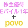 株主優待特典(楽天モバイル1年無料) とpovoでコスパ最強✨