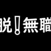 これが無職転生や、脱ニートへの道。