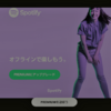 Spotifyで広告の画面が切り替わらない不具合の直し方