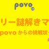 【#povo謎ヒント有】メリー謎解きマス が粋だねぇ～