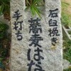 尾道市因島の「蕎麦はな」と「はっさく屋」を求めてしまなみ海道！