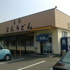 宮武うどん