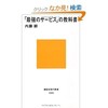 「最強のサービス」の教科書（内藤耕）