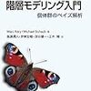 BUGS で学ぶ階層モデリング入門