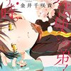 【漫画紹介】透明のヴェールを纏った利己の残酷『魔法使いの弟子が笑う時。』その１紹介編　４冊目