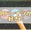 久しぶりのミスド!変わらない味に変わらない特別感のあるおやつ