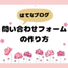 　【はてなブログ】問い合わせフォームの設置方法