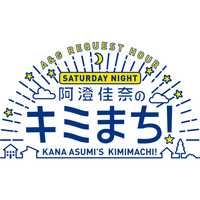A Gリクエストアワー 阿澄佳奈のキミまち 19年3月3日 日 放送にて代打パーソナリティを務めます Minako Portal A Gリクエストアワー 阿澄佳奈のキミまち 19年3月3日 日 放送にて代打パーソナリティを務めます Minako Portal