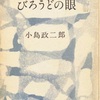『びろうどの眼』　小島政二郎