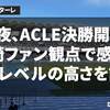 今夜、ACLE決勝開催！ 川崎ファン観点で感じた Jのレベルの高さを語る【川崎フロンターレの話】