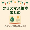 クリスマス絵本まとめ