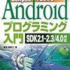 EclipseではじめるAndroidプログラミング入門　@Overrideを記述するとエラーになる