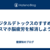 デジタルデトックスのすすめ：スマホ脳疲労を解消しよう