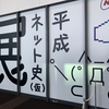 (｀･ω･´)ゞ　平成ネット史（仮）展に行ってきますた