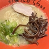 【武蔵小杉 たかくら】小杉で博多豚骨ラーメンを食べつつ思い出にふける