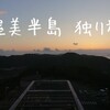 2023 渥美半島 独り旅