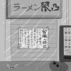 青春の１コマ　その５６７　「臨時休業」