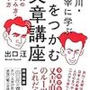 『芥川・太宰に学ぶ 心をつかむ文章講座 名文の愉しみ方・書き方』出口汪(著)の感想【文章を読んでもらうには】