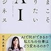 いまこそ知りたい AI ビジネス　石角 友愛