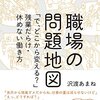 【仕事・経営】『職場の問題地図 ~「で、どこから変える?」残業だらけ・休めない働き方』