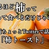 なるほど柿って、切って食べるだけじゃない 、最近ちょっとTwitterで話題に「柿トースト」