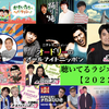聴いてるラジオまとめ【2022・春】