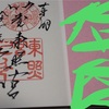 【仙台東照宮】御朱印に関する情報と雰囲気をサクッとコンパクトに紹介！宮城県仙台市