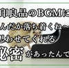 無印良品のBGMには、なんだか落ち着くね～と  思わせてくれる秘密があったんです。