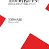  笠原十九司『南京事件論争史―日本人は史実をどう認識してきたか』 (平凡社新書)