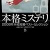 『本格ミステリ０８』が出ますよ。