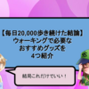 ウォーキングで必要なおすすめグッズを4つ紹介【これだけでいい！毎日1日20,000歩を歩き続けた結論】