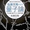 読書メモ：佐藤文隆先生の量子論（佐藤文隆 著）