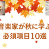 音楽家が秋に学ぶ必須項目10選