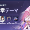 【崩壊3rd】Ver7.4~7.7作戦標章(バトルパス)　どの標章を買うべきか迷ってる人へ　