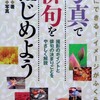 写真で俳句をはじめよう／如月真菜・著／感想レビューなど