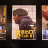 映画『8番出口』