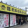 「ぶた壱」デフォも食べたいのですが限定ばかりに目を奪われます