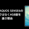 あえてAQUOS SENSE6の6GBではなく4GB版を選ぶ理由