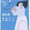 秋の夜長に　超私的　２４歳専業主婦が選ぶ重松清の本