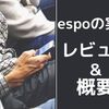 いま話題！！　～espoの実態～