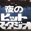 懐かしい「夜のヒットスタジオ」