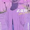 『武蔵野ロストハイウェイ』他最近読んだコミック