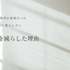 ズボラでも楽に暮らしたい〜母が服を減らした理由〜