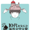 【10代がえらぶ海外文学大賞】誰でも参加できる！第一次投票 開催中です