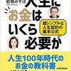 人生にお金はいくら必要か