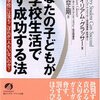 W. グラッサー『あなたの子どもが学校生活で必ず成功する法』（柿谷正期訳）