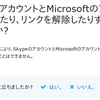 Skype アカウントと Microsoft アカウントのリンク