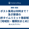 ポスト集荷は何時まで？急ぎ郵便の最終タイムリミット徹底解説【地域別・種類別まとめ】